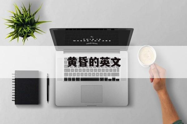 黄昏的英文-第1张图片-