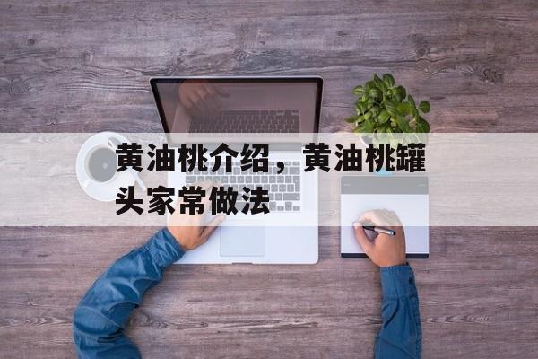 黄油桃介绍，黄油桃罐头家常做法-第1张图片-