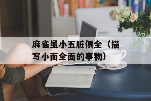 麻雀虽小五脏俱全（描写小而全面的事物）-第1张图片-