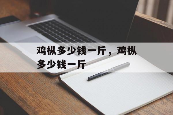 鸡枞多少钱一斤，鸡枞多少钱一斤-第1张图片-