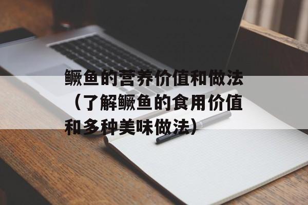 鳜鱼的营养价值和做法（了解鳜鱼的食用价值和多种美味做法）-第1张图片-