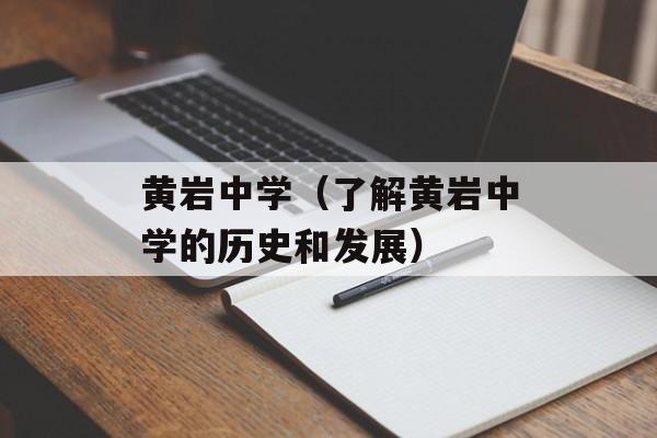黄岩中学（了解黄岩中学的历史和发展）-第1张图片-