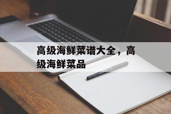 高级海鲜菜谱大全，高级海鲜菜品-第1张图片-