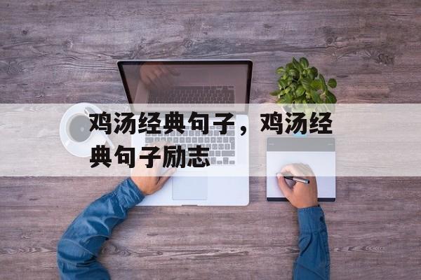 鸡汤经典句子，鸡汤经典句子励志-第1张图片-