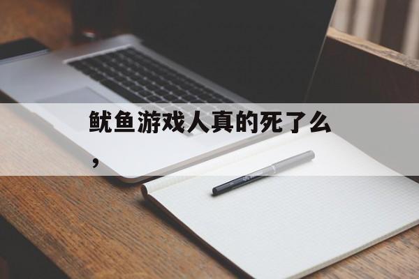 鱿鱼游戏人真的死了么，-第1张图片-