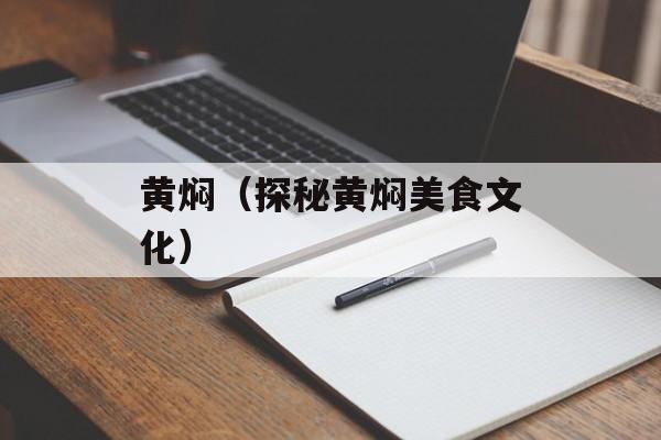 黄焖（探秘黄焖美食文化）-第1张图片-