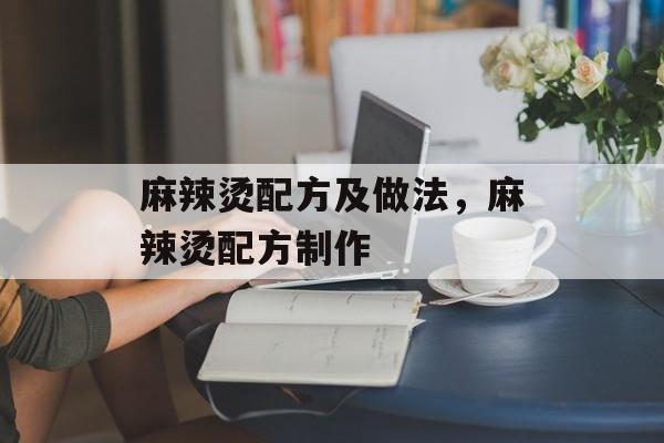 麻辣烫配方及做法，麻辣烫配方制作-第1张图片-