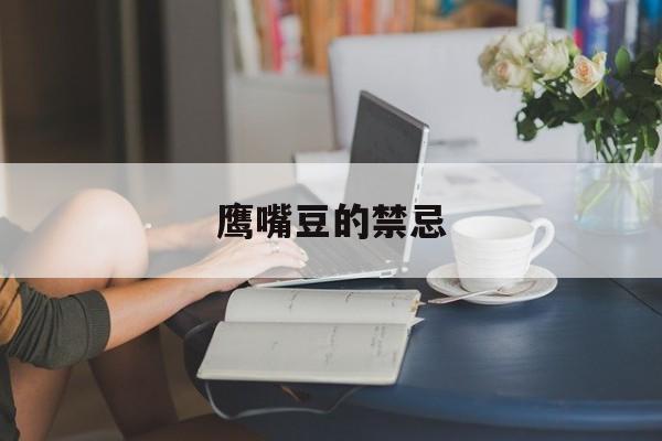 鹰嘴豆的禁忌-第1张图片-