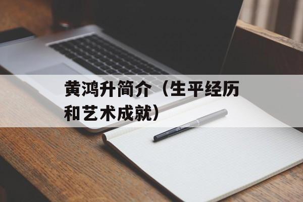 黄鸿升简介（生平经历和艺术成就）-第1张图片-