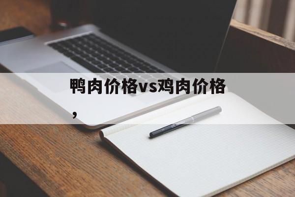 鸭肉价格vs鸡肉价格，-第1张图片-