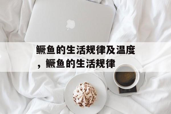鳜鱼的生活规律及温度，鳜鱼的生活规律-第1张图片-