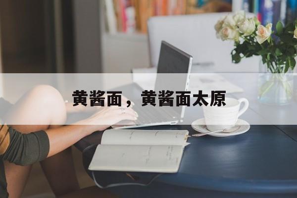 黄酱面，黄酱面太原-第1张图片-