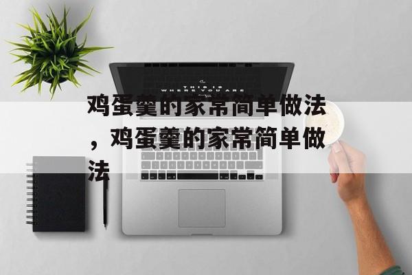 鸡蛋羹的家常简单做法，鸡蛋羹的家常简单做法-第1张图片-