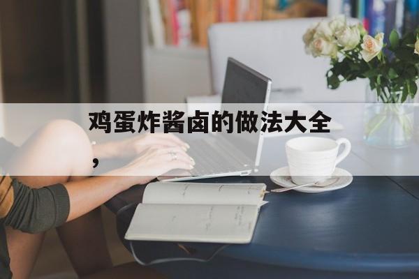 鸡蛋炸酱卤的做法大全，-第1张图片-