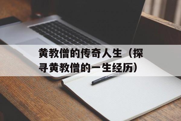 黄教僧的传奇人生（探寻黄教僧的一生经历）-第1张图片-