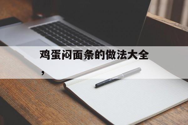 鸡蛋闷面条的做法大全，-第1张图片-
