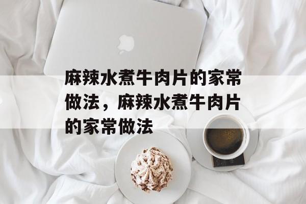 麻辣水煮牛肉片的家常做法，麻辣水煮牛肉片的家常做法-第1张图片-