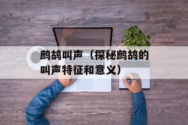 鹧鸪叫声（探秘鹧鸪的叫声特征和意义）-第1张图片-