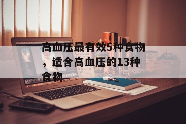 高血压最有效5种食物，适合高血压的13种食物-第1张图片-