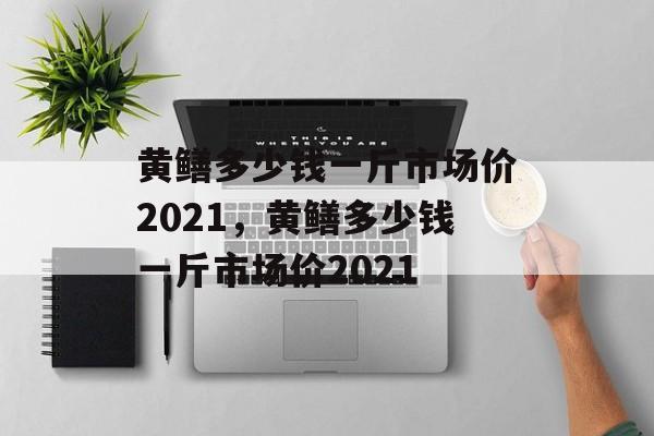 黄鳝多少钱一斤市场价2021，黄鳝多少钱一斤市场价2021-第1张图片-