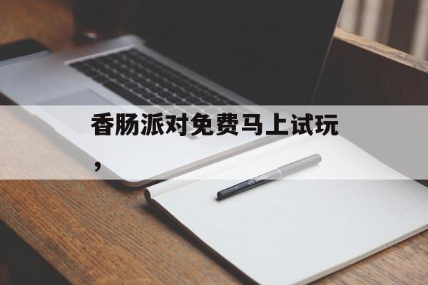 香肠派对免费马上试玩，-第1张图片-