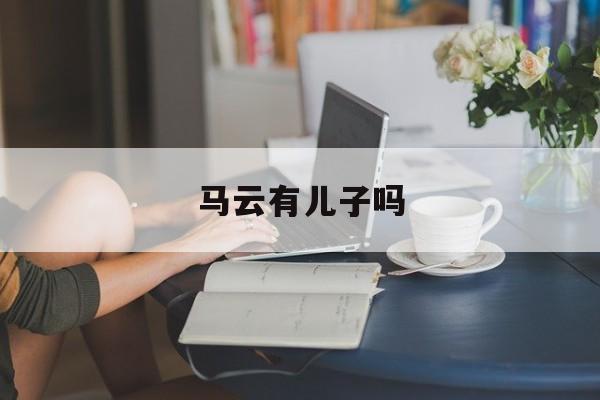 马云有儿子吗-第1张图片-
