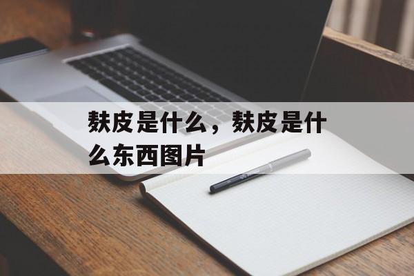 麸皮是什么，麸皮是什么东西图片-第1张图片-