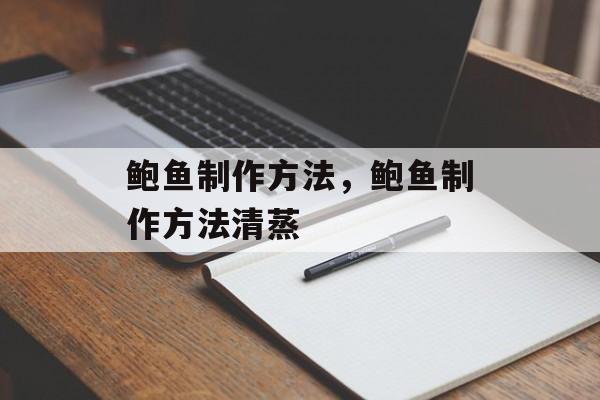 鲍鱼制作方法，鲍鱼制作方法清蒸-第1张图片-