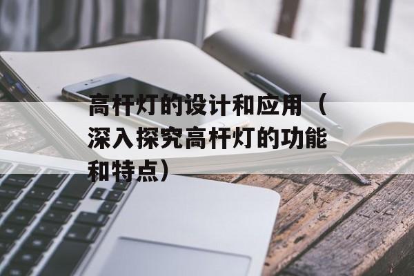 高杆灯的设计和应用（深入探究高杆灯的功能和特点）-第1张图片-