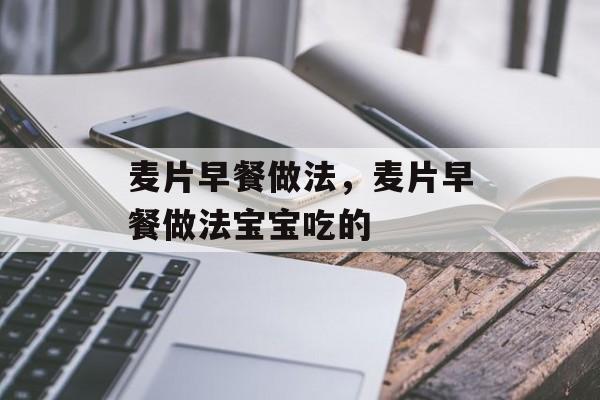 麦片早餐做法，麦片早餐做法宝宝吃的-第1张图片-