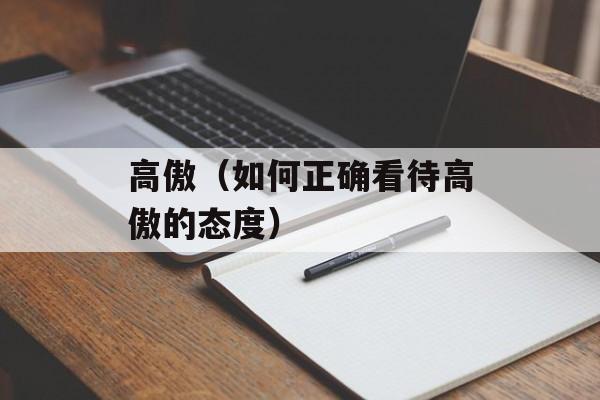 高傲（如何正确看待高傲的态度）-第1张图片-