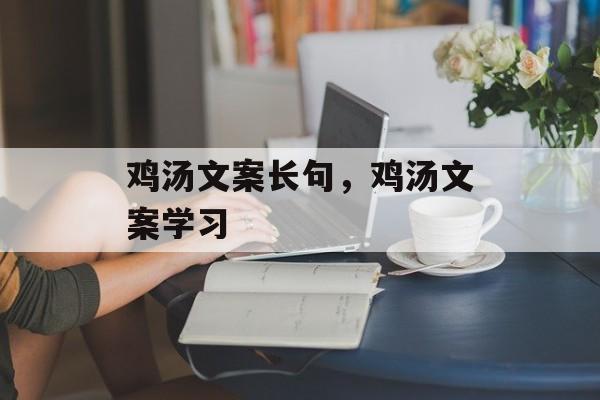鸡汤文案长句，鸡汤文案学习-第1张图片-