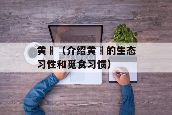 黄鹀（介绍黄鹀的生态习性和觅食习惯）-第1张图片-