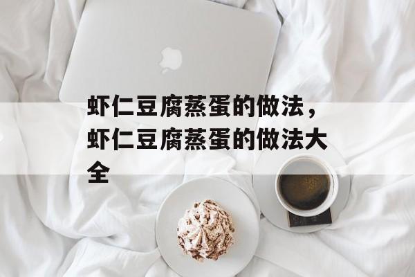 虾仁豆腐蒸蛋的做法，虾仁豆腐蒸蛋的做法大全-第1张图片-