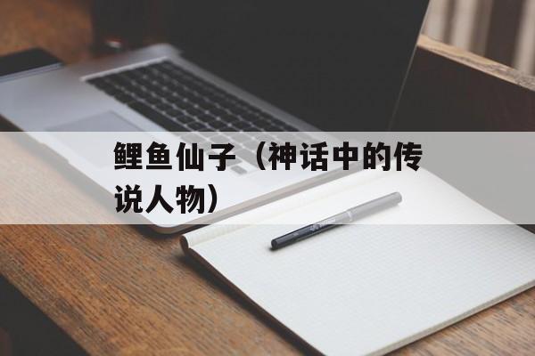 鲤鱼仙子（神话中的传说人物）-第1张图片-