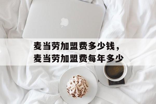 麦当劳加盟费多少钱，麦当劳加盟费每年多少-第1张图片-