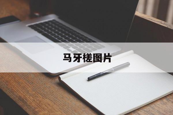 马牙槎图片-第1张图片-