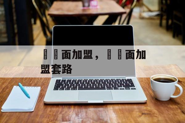 饸饹面加盟，饸饹面加盟套路-第1张图片-