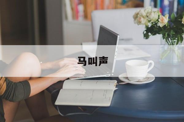 马叫声-第1张图片-