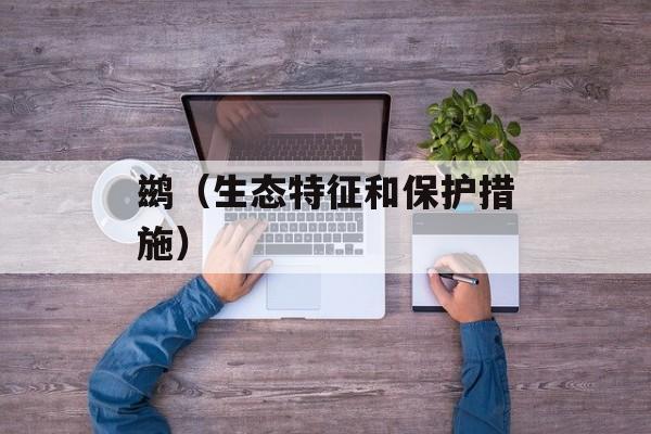 鹚（生态特征和保护措施）-第1张图片-
