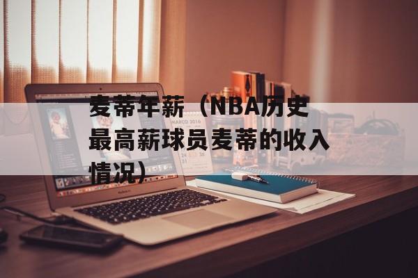 麦蒂年薪（NBA历史最高薪球员麦蒂的收入情况）-第1张图片-