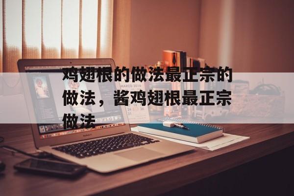 鸡翅根的做法最正宗的做法，酱鸡翅根最正宗做法-第1张图片-