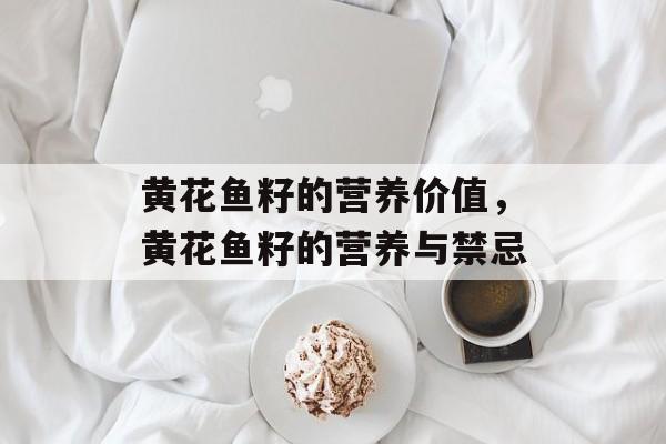 黄花鱼籽的营养价值，黄花鱼籽的营养与禁忌-第1张图片-