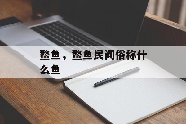 鳌鱼，鳌鱼民间俗称什么鱼-第1张图片-