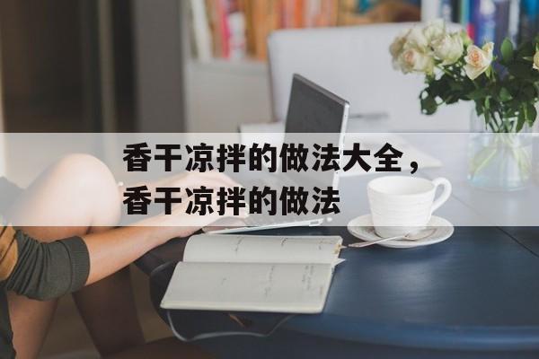 香干凉拌的做法大全，香干凉拌的做法-第1张图片-