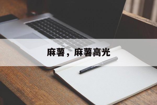 麻薯，麻薯高光-第1张图片-