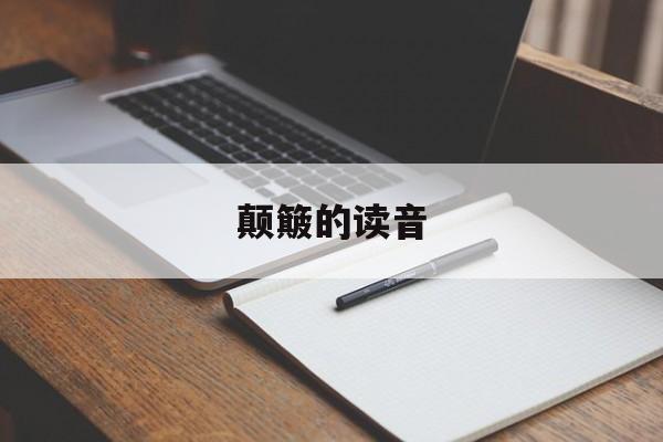 颠簸的读音-第1张图片-