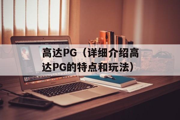 高达PG（详细介绍高达PG的特点和玩法）-第1张图片-