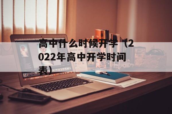 高中什么时候开学（2022年高中开学时间表）-第1张图片-