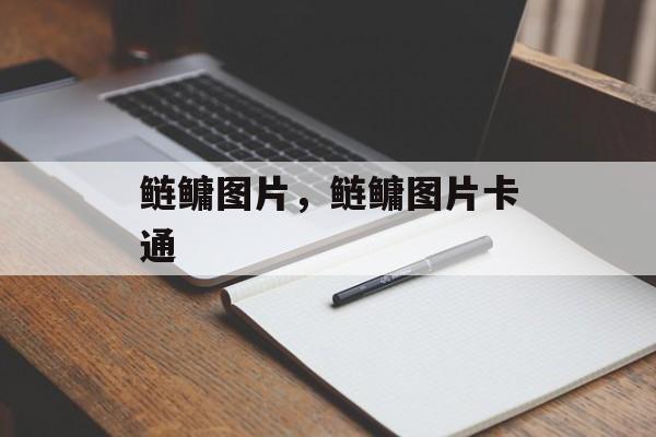 鲢鳙图片，鲢鳙图片卡通-第1张图片-